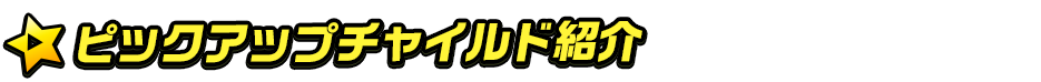 (ピックアップチャイルド紹介)titlemain