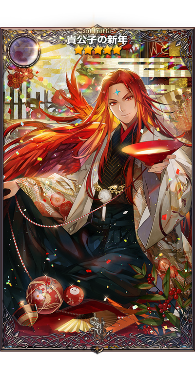貴公子の新年_n