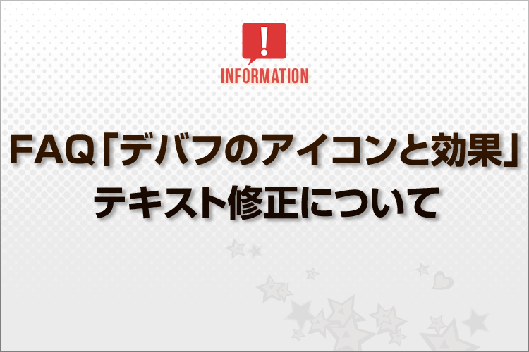 Blog_FAQ「デバフのアイコンと効果」テキスト修正について_1