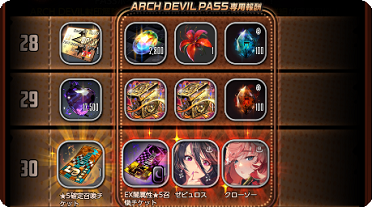 ●アークデビルパス
