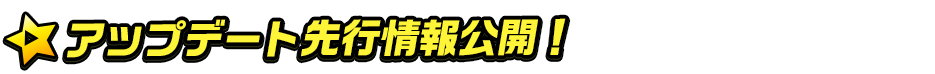 (アップデート先行情報公開)titlemain