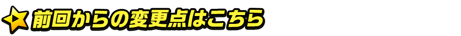 (前回からの変更点はこちら)titlemain