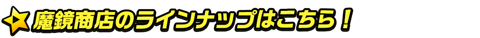 魔鏡商店ラインナップ