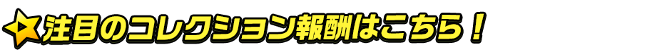 titlemain_ver2(注目のコレクション報酬)
