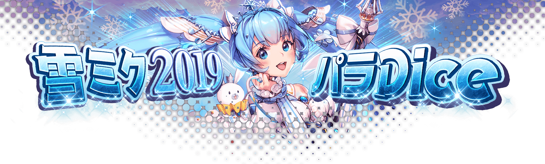 19 2 21追記 雪ミク19コラボイベント開催 デスティニーチャイルド公式ブログ 19 2 21追記 雪ミク19コラボイベント開催 デスティニーチャイルド公式ブログ