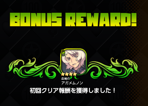 初回クリア報酬「アガメムノン」