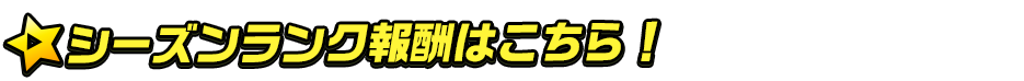 シーズンランク報酬