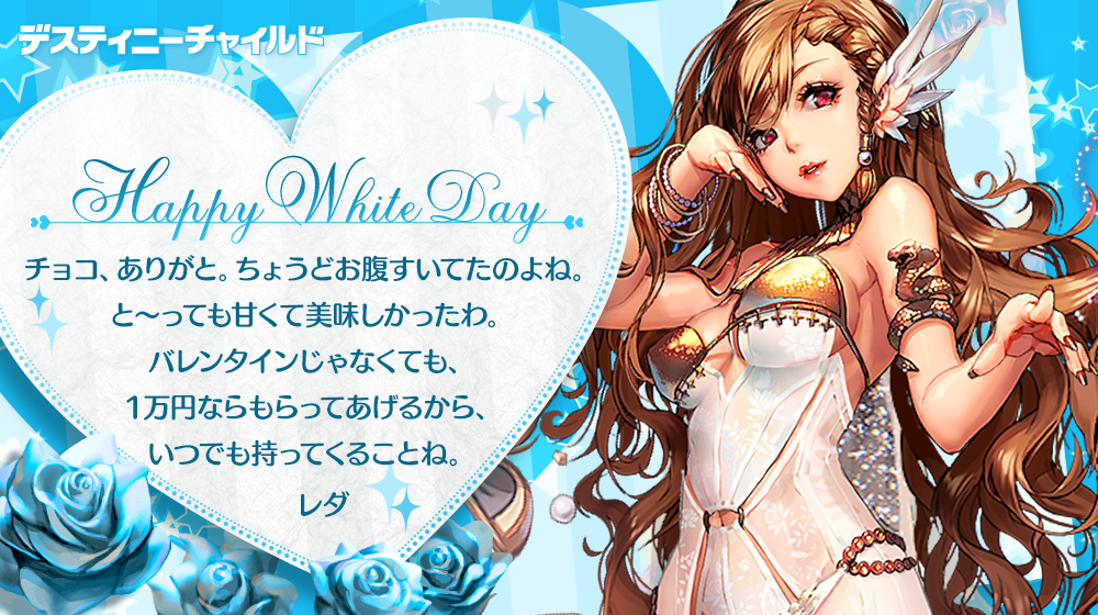 whiteday_レダ