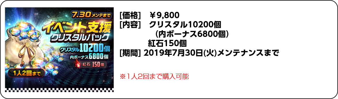 イベント支援クリスタルパック