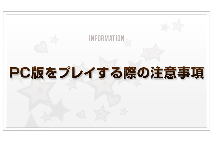 Blog_PC版プレイの際の注意事項_v2