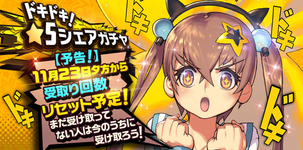 sns_シェアガチャリセット