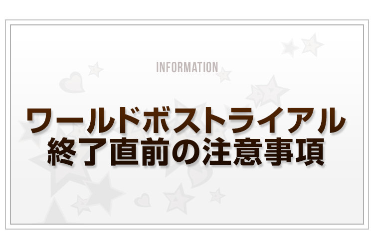 Blog_-ワールドボストライアル終了直前の注意事項_v2