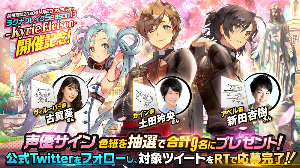 ラグナブレイク Season13開催記念 第一弾 公式twitterフォロー Rtで声優サイン色紙プレゼント デスティニーチャイルド公式ブログ