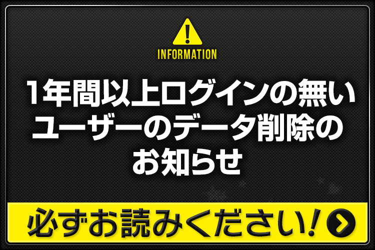 ユーザーデータ削除のお知らせ