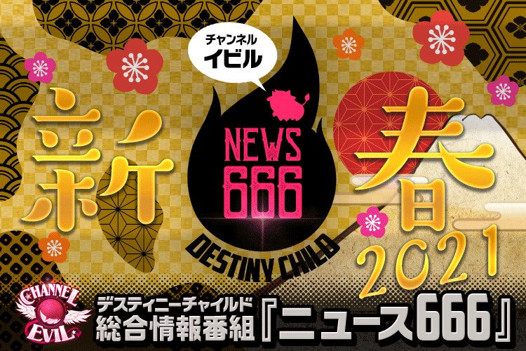 Blog_チャンネルイビルニュース666_迎春