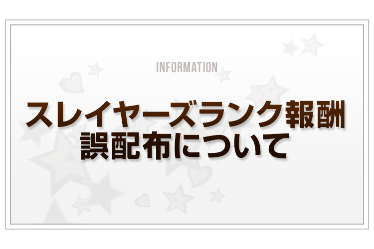 Blog_スレイヤーズランク報酬誤配布_v3