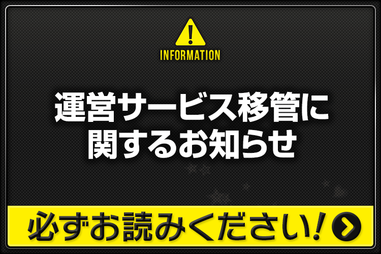 20200110_運営移管