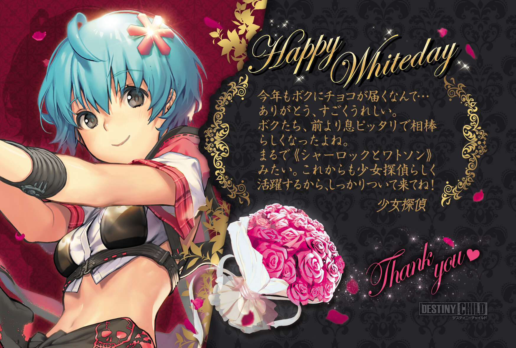 ホワイトデーメッセージ_少女探偵