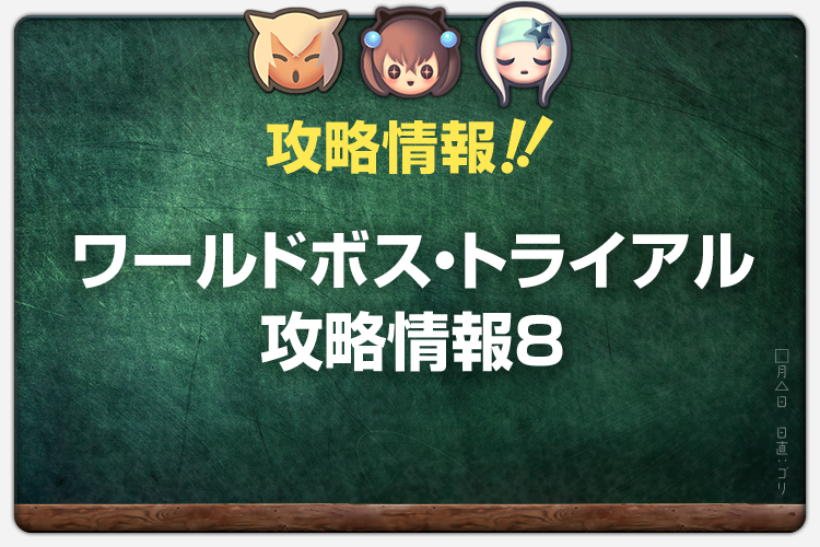 ワールドボス・トライアル攻略情報8