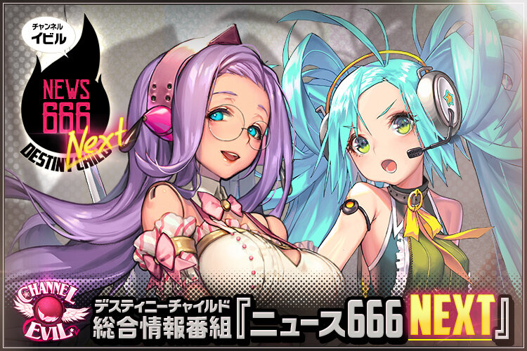 デスチャ総合情報番組 ニュース666 Next Vol 26 デスティニーチャイルド公式ブログ