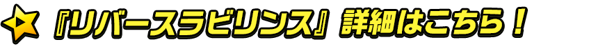 リバースラビリンス攻略情報