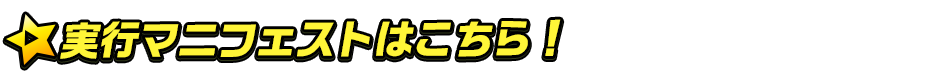 titlemain_ver2(マニフェスト)