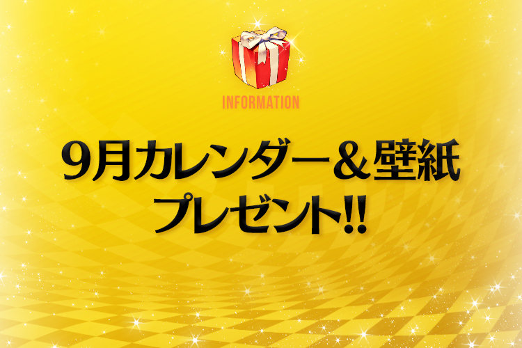 9 16追記 年9月カレンダー 壁紙プレゼント デスティニーチャイルド公式ブログ