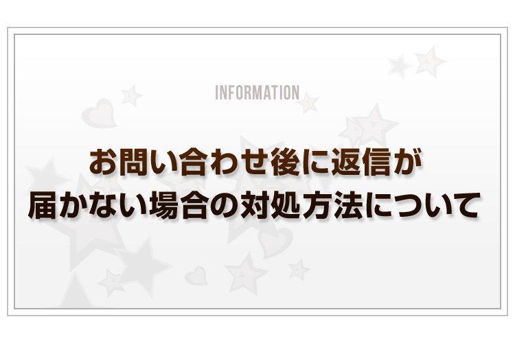 お問い合わせ後に返信が届かない場合の対処方法について