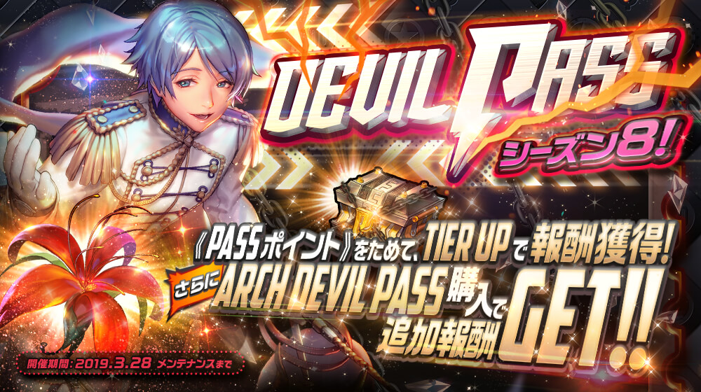 sns_デビルパス_シーズン8