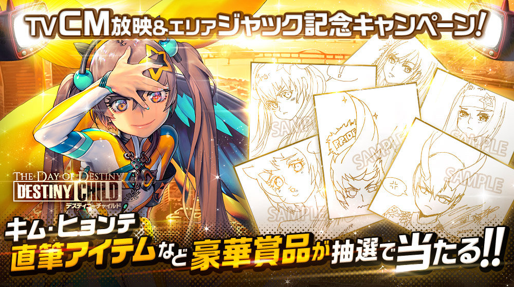 デスティニーチャイルド 初のtvcm放映開始 デスティニーチャイルド公式ブログ デスティニーチャイルド 初のtvcm放映開始 デスティニーチャイルド公式ブログ