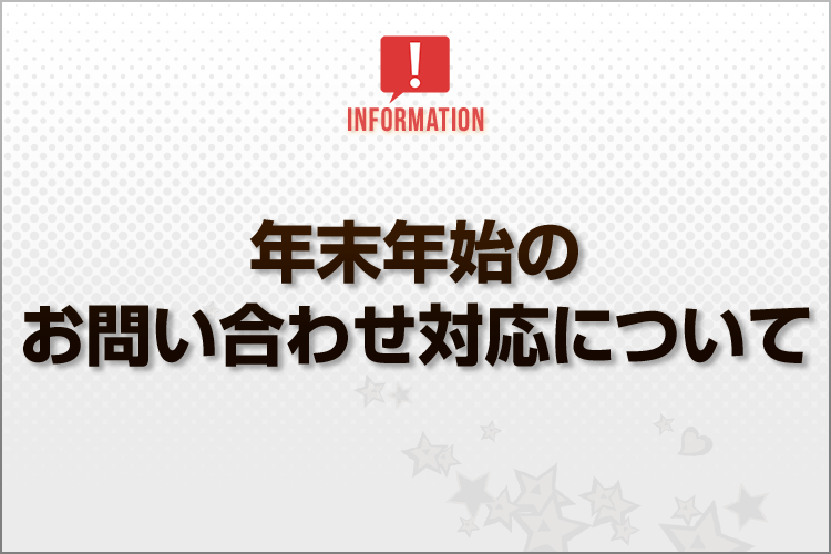 Blog_年末年始のお問い合わせ対応についてのコピー