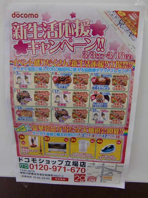 携帯ショップ キャンペーンイベント Destiny Planning Inc Official Blog