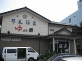 湯の里