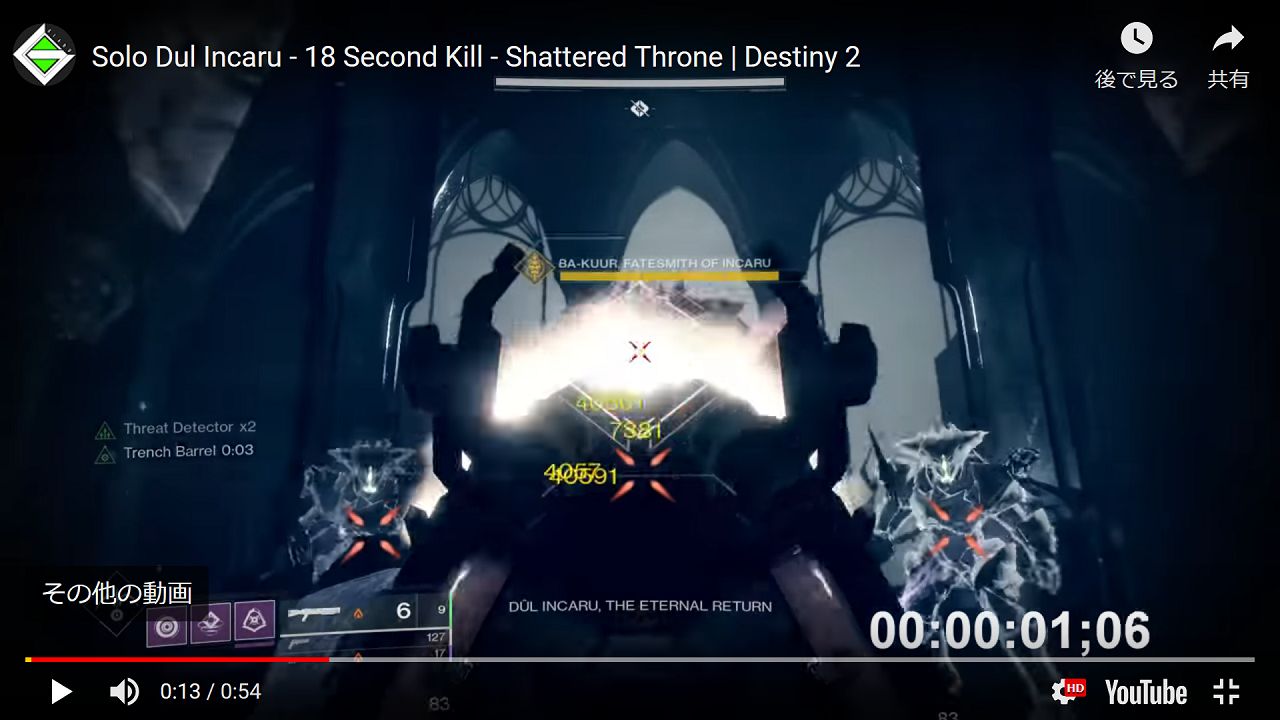 砕かれた玉座 ダル インカルをソロで18秒で撃破 Destiny動画配信所 砕かれた玉座 ダル インカルをソロで18秒で撃破 Destiny動画配信所