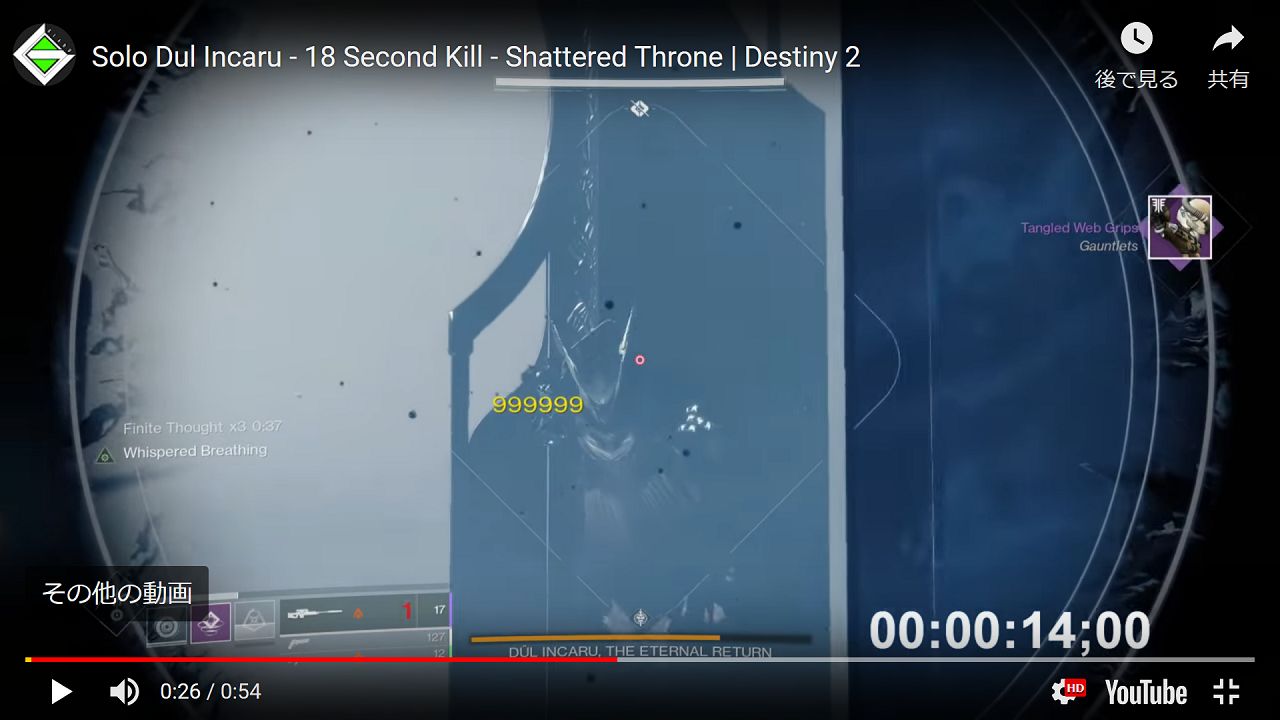 砕かれた玉座 ダル インカルをソロで18秒で撃破 Destiny動画配信所 砕かれた玉座 ダル インカルをソロで18秒で撃破 Destiny動画配信所