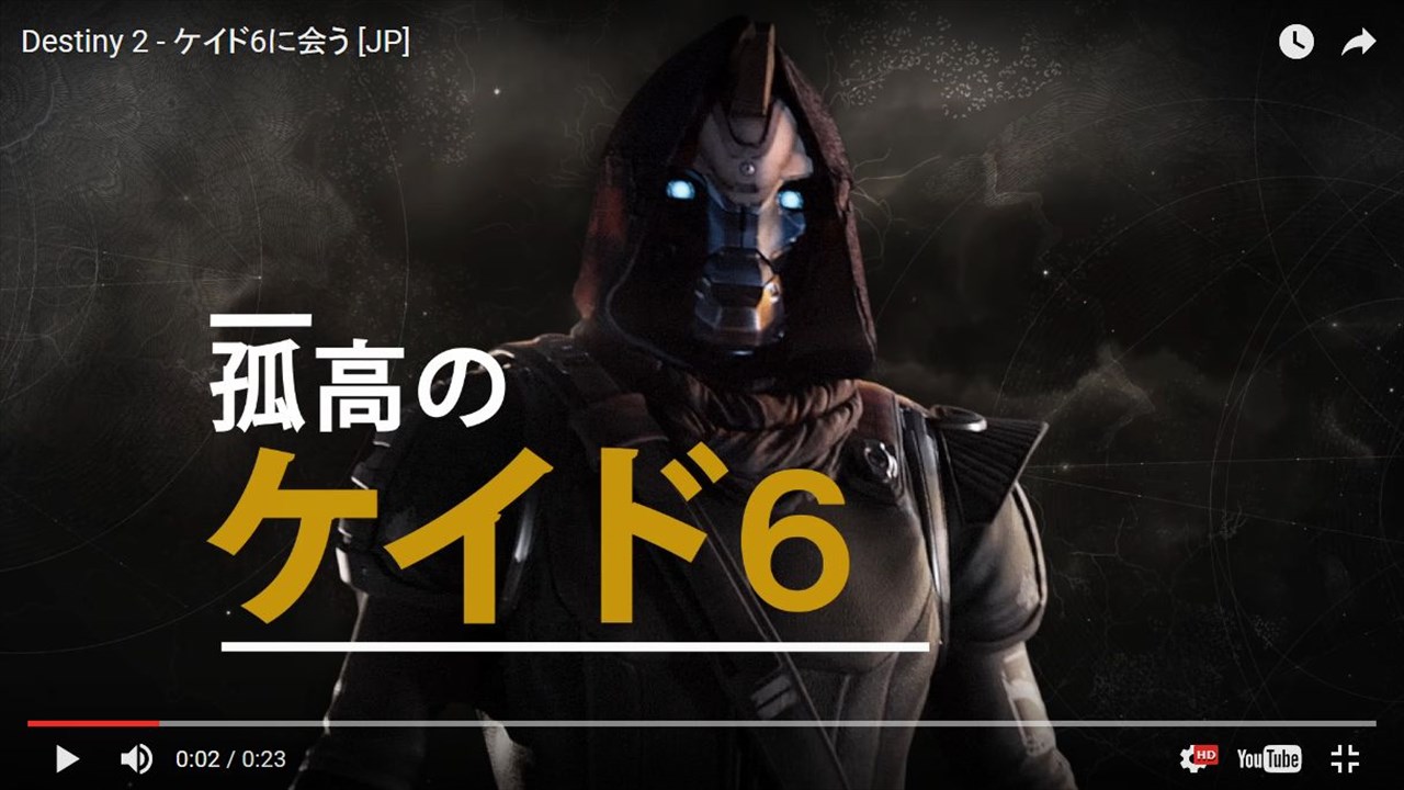 Destiny 2 ケイド6を紹介するトレーラー Destiny動画配信所 Destiny 2 ケイド6を紹介するトレーラー Destiny動画配信所