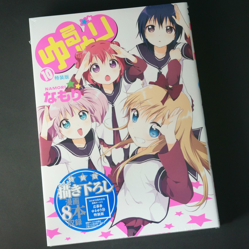 ゆるゆり10巻 特装版 他 ですみる