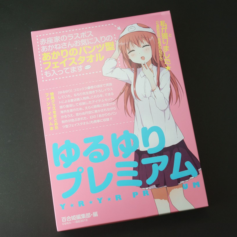 ゆるゆりプレミアム 他 ですみる ゆるゆりプレミアム 他 ですみる