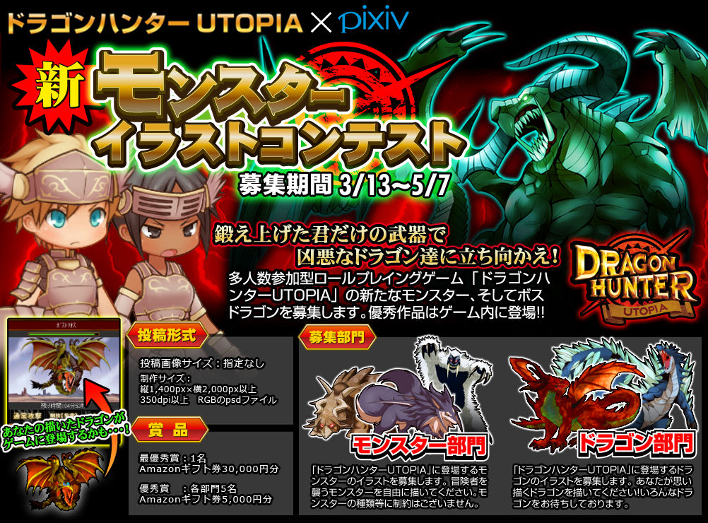 ドラゴンハンターutopia 新モンスター イラストコンテスト 開催 Pixiv開発者ブログ