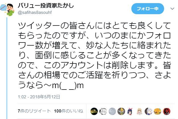 投資 バリュー投資家たかし氏 ツイッター引退を発表 2chまとめ投資ニュース