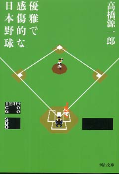 優雅で感傷的な日本野球