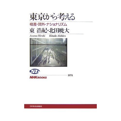 東京から考える