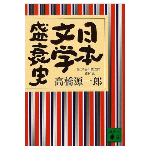 日本文学盛衰史