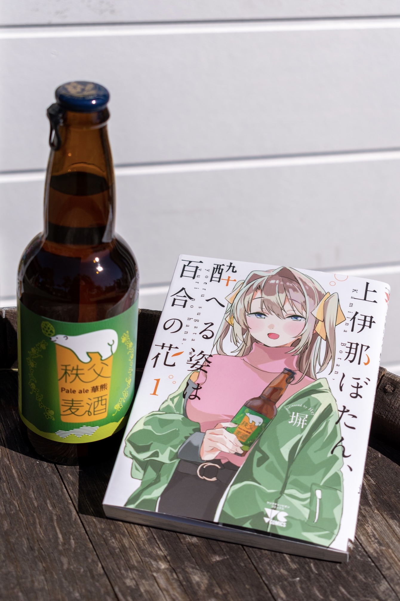 上伊那ぼたん、酔へる姿は百合の花」1巻、「秩父」聖地巡礼 : でじおの