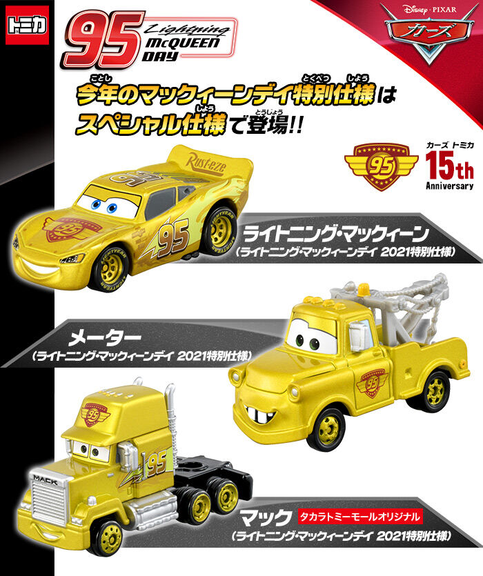 トミカ 21年9月発売 カーズ トミカ ライトニング マックィーンデイ 21特別仕様 キャラクターグッズ紹介