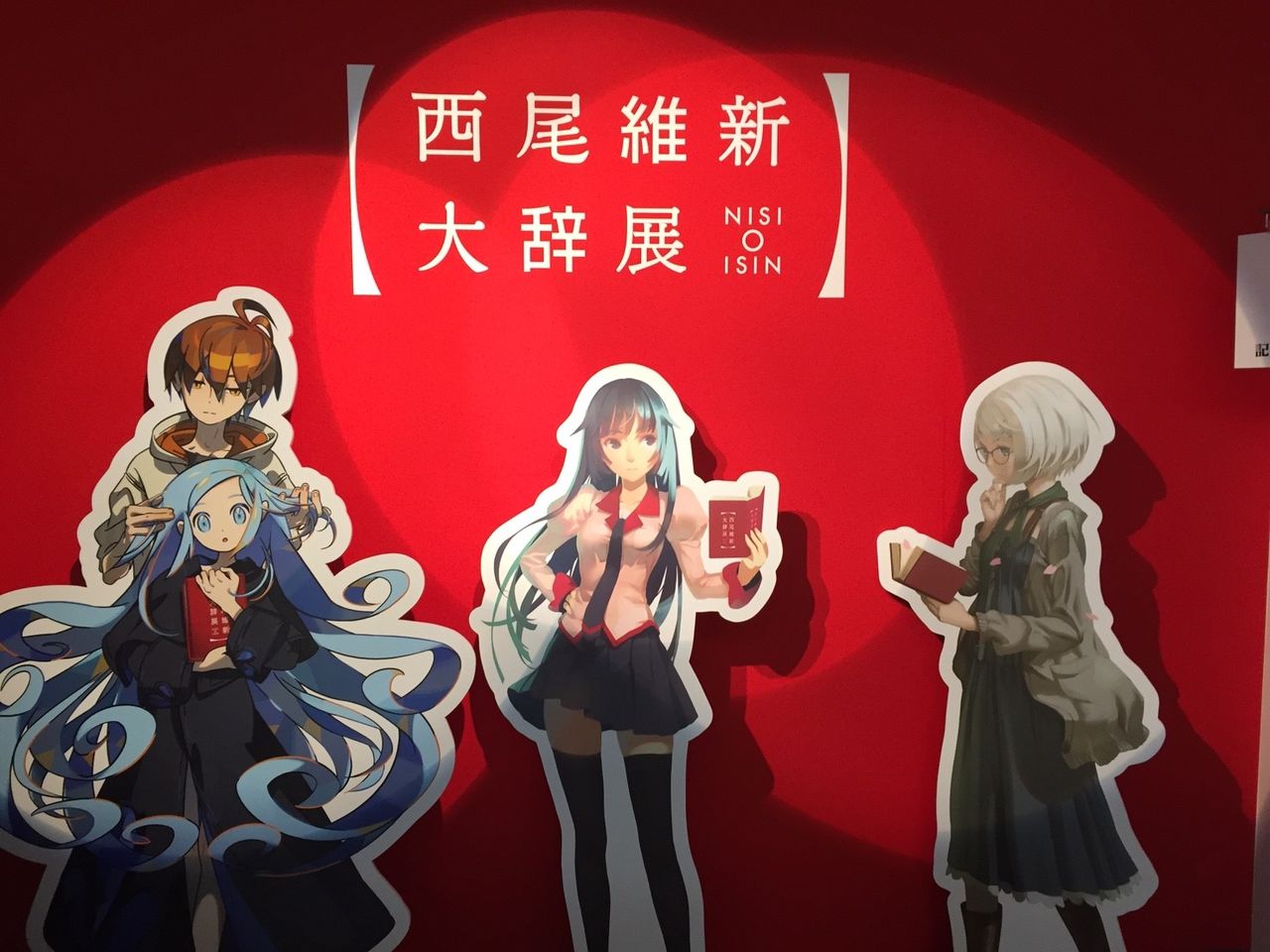 西尾維新大辞展 acsa活動記 西尾維新大辞展 acsa活動記
