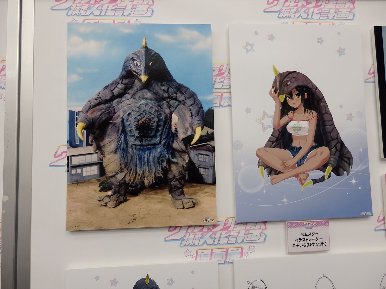 ウルトラ怪獣擬人化計画 原画展に行ってきました acsa活動記 ウルトラ怪獣擬人化計画 原画展に行ってきました acsa活動記