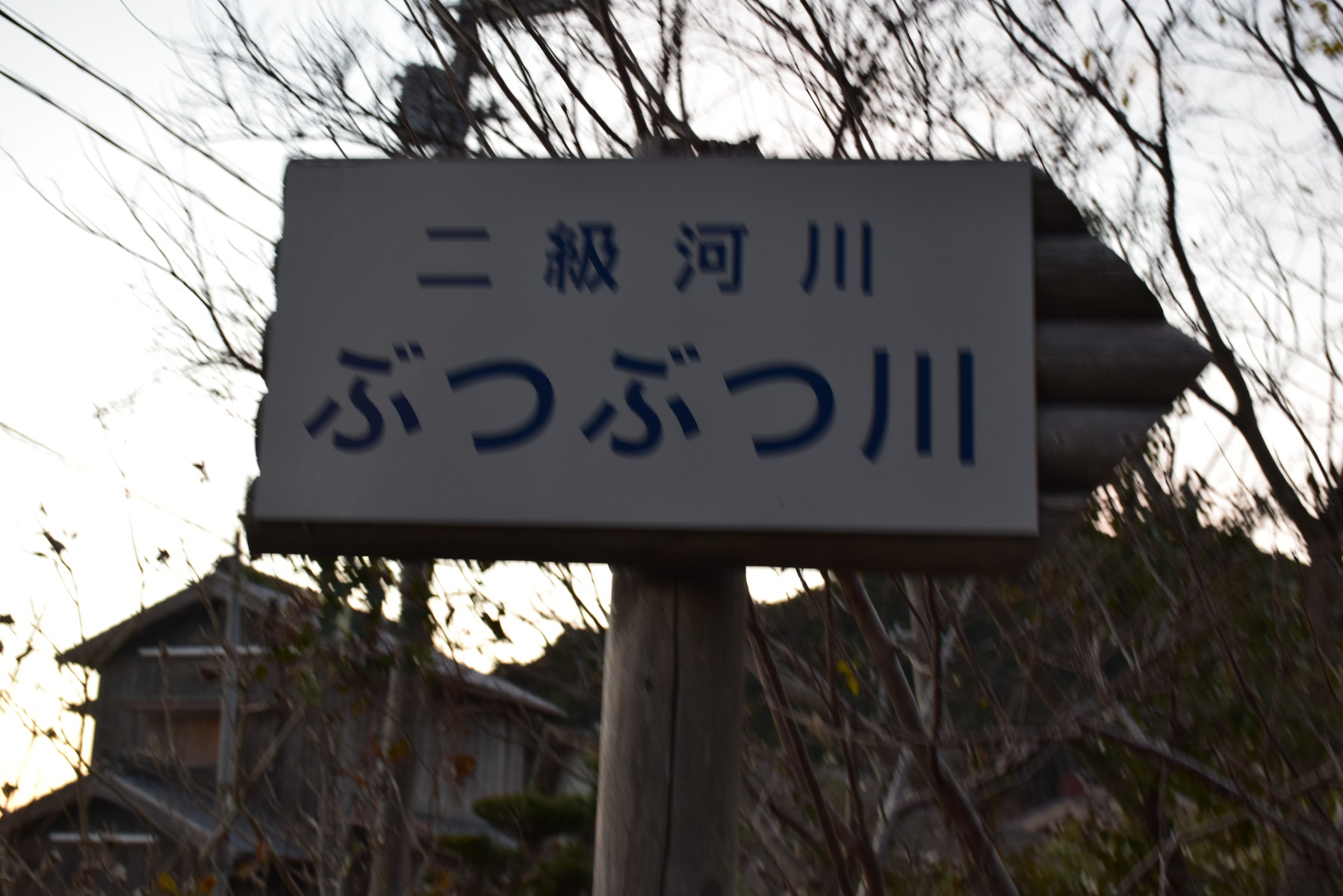 ぶつぶつ川 八鬮不動産