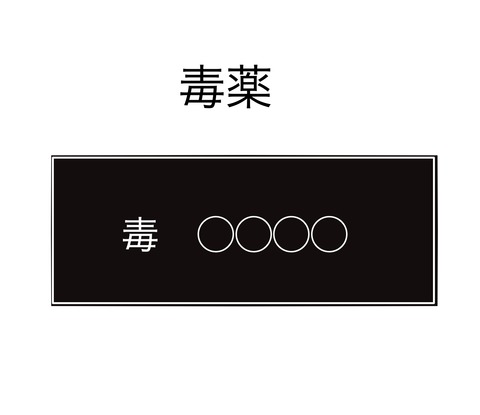 薬品保管2