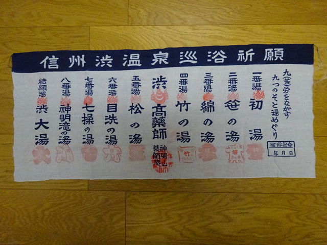 渋温泉九湯巡り 厄除巡浴外湯巡り 温泉巡りと八百万の神 渋温泉九湯巡り 厄除巡浴外湯巡り 温泉巡りと八百万の神